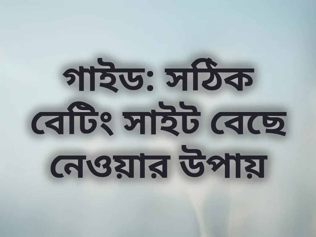 সঠিক সাইট বেছে নেওয়ার উপায়