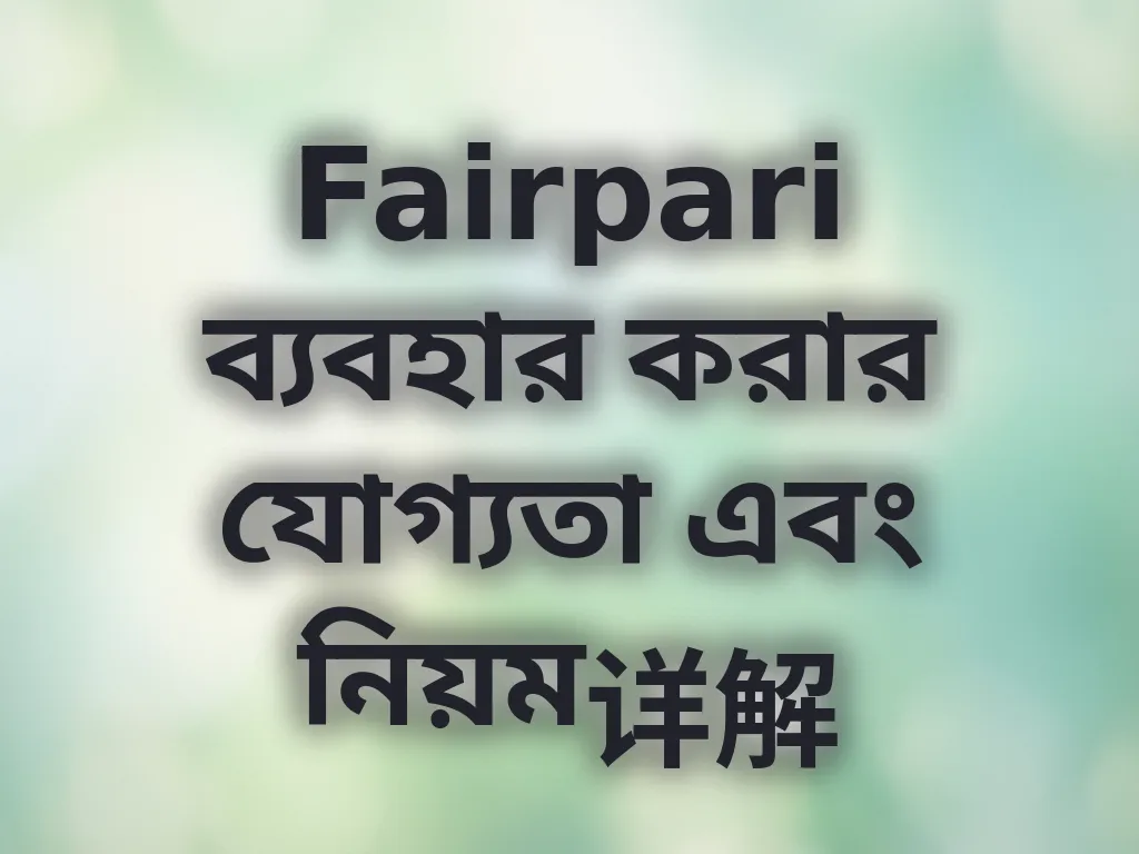Fairpari যোগ্যতা