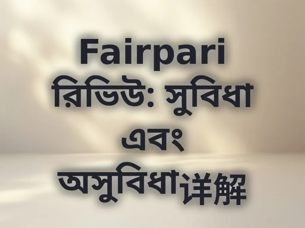 Fairpari রিভিউ