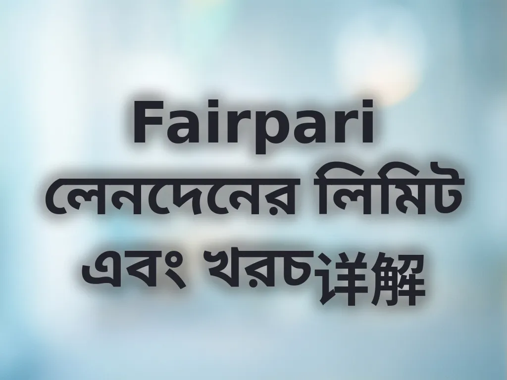 Fairpari লেনদেনের লিমিট