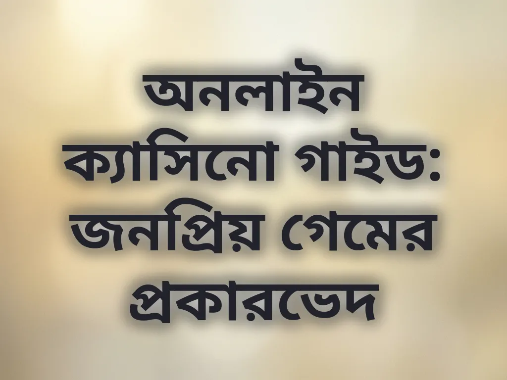 ক্যাসিনো গাইড